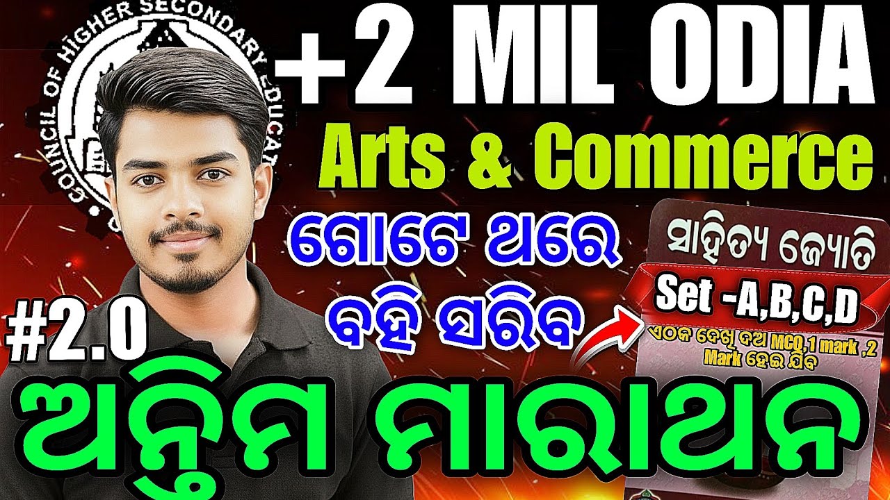 🚨 +2 MIL Odia Final Revision 2026 | 30 ମିନିଟ୍‌ରେ Complete Book | Arts & Commerce | CHSE MCQ & 1 Mark