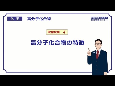 【高校化学】　高分子化合物04　高分子化合物の特徴　（６分）