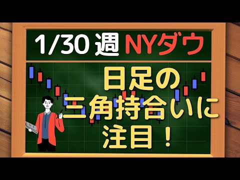 米国株 NYダウ、日足三角持合いに注目！~ 1/30 以降の環境認識・戦略 ~