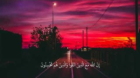 واصبر وما صبرك إلا بالله سورة النحل القارئ ياسر الدوسري