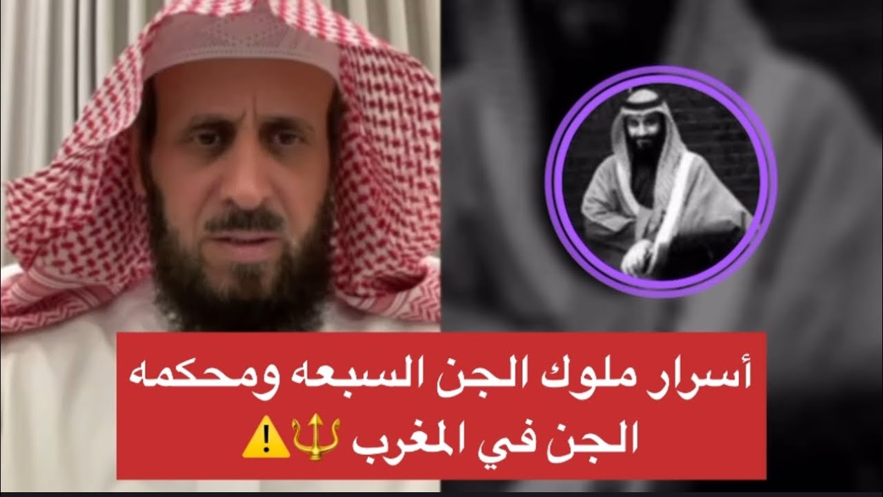 أسرار ملوك الجن السبعة ومحكمة الجن في المغرب 🔱⚠️ الشيخ فهد القرني 