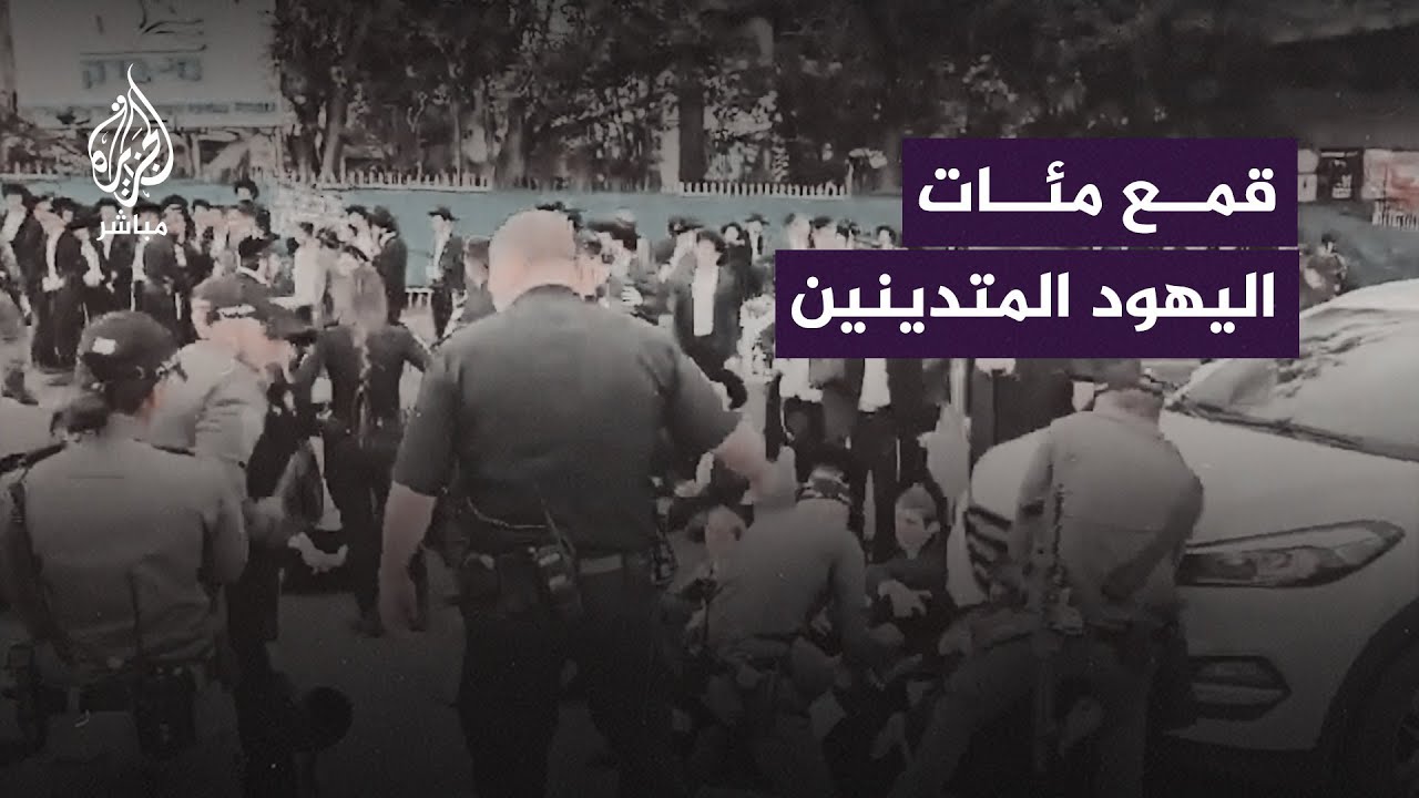 صدامات ومواجهات في القدس بين الشرطة الإسرائيلية والمتدينين اليهود المعترضين على قانون التجنيد