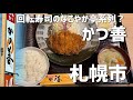 噂のかつ善に行ってみた（札幌市）