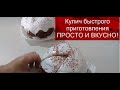 КУЛИЧ БЫСТРОГО ПРИГОТОВЛЕНИЯ//САМЫЙ ПРОСТОЙ РЕЦЕПТ КУЛИЧА БЕЗ ХЛОПОТ!!!