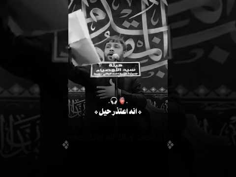سيد فاقد الموسوي انه اعتذر حيل