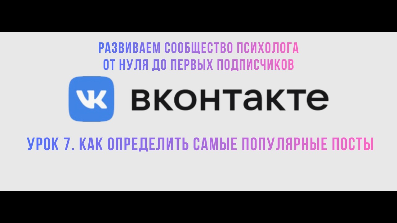 ВКонтакте: как посмотреть статистику и определить самые популярные посты сообщества