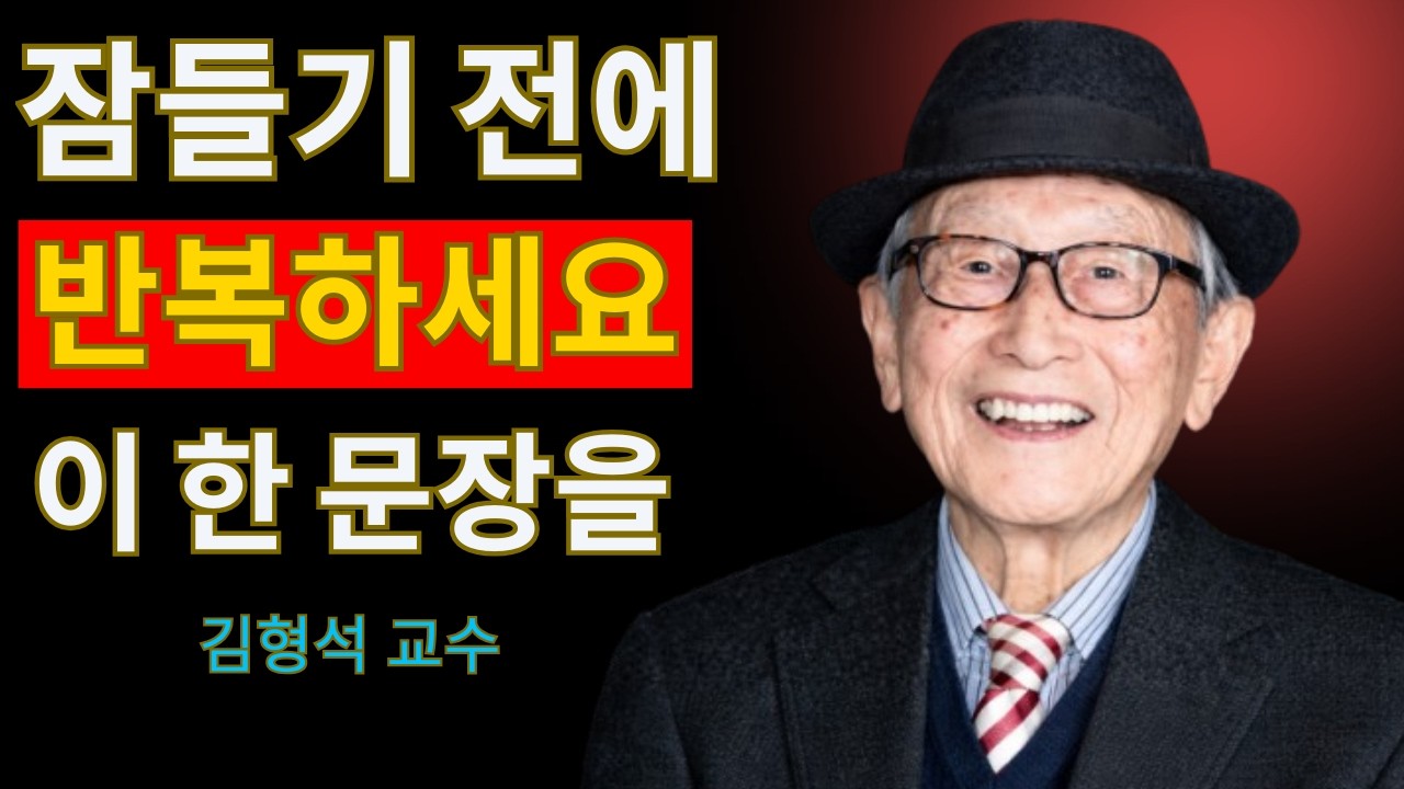 성공한 이가 잠들기 전에 반드시 하는 한 가지｜김형석 교수가 말하는 조용한 성공의 비밀 | 위인의 하루 동기부여 강연