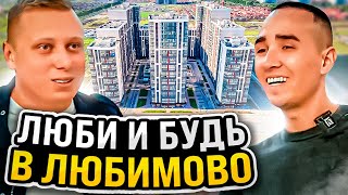 Люби и будь в Любимово - жилой комплекс для жизни в Краснодаре