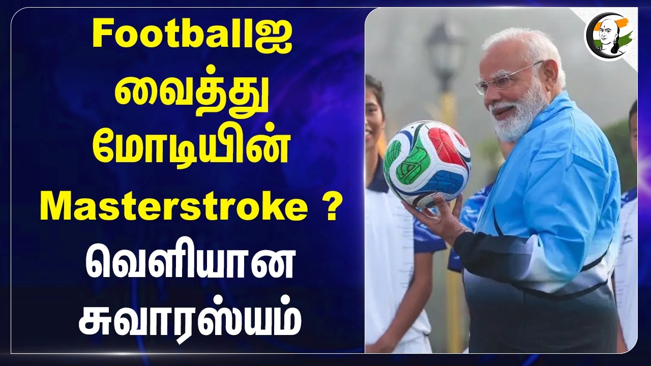⁣Footballஐ வைத்து Modi-யின் Masterstroke ? வெளியான சுவாரஸ்யம் | BJP | Sikkim