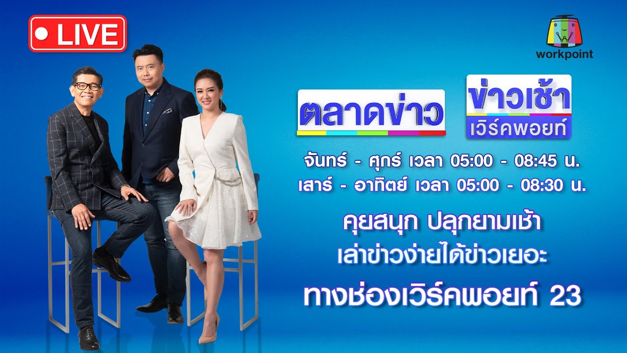 🔴Live ข่าวเวิร์คพอยท์ | สึกเพิ่มอีก 2  รวมแล้ว 13 เซ่นสีกากอล์ฟ นารีพิฆาตพระ