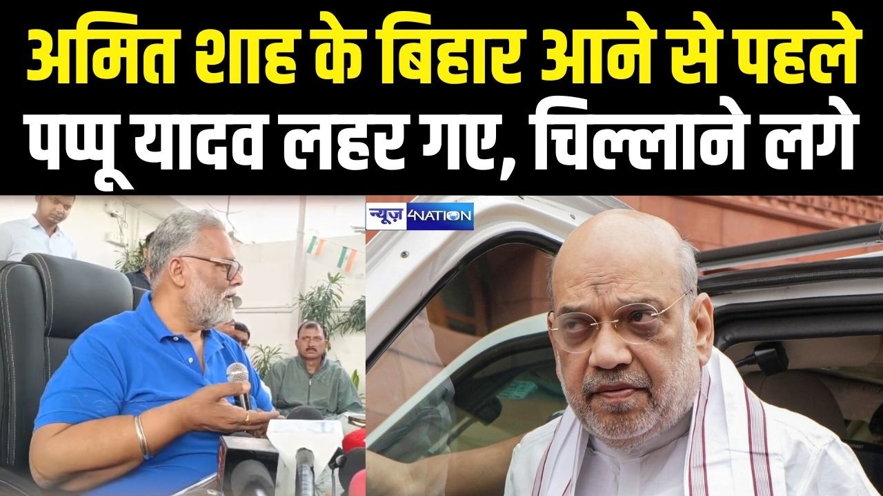 Amit Shah Bihar Visit के पहले Pappu Yadav  लहर गए, चिल्लाने लगे | Bihar News | News4Nation