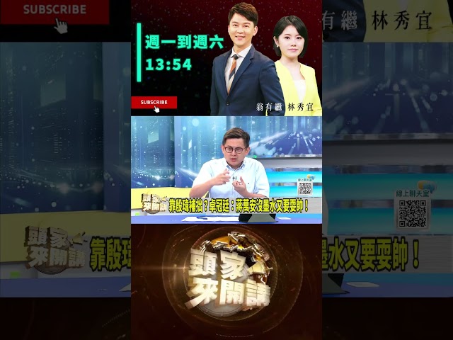▌蔣萬安遭爆備詢靠藏鏡人｜頭家來開講 ep236 精華