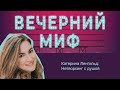 Катерина Ленгольд: Нетворкинг с душой/Вечерний МИФ