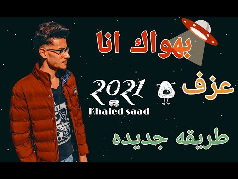 حصريا مزمار بهواك انا الجديد والموعدل السيت المستخدم في ذالك الفديو