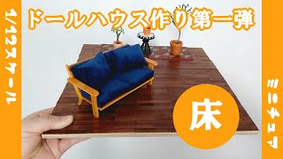 手作りドールハウスの完成を目指します！今回は床の作り方【1/12スケール】