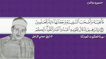 الفن والأتقان بصوت الشيخ حمدي الزامل من تلاوة العنكبوت من قرية الخيرية جميل جدا جدا