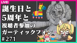 【#271】誕生日＆5周年記念配信！視聴者参加のガーティックフォンもあるよ
