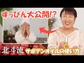 【北斗晶すっぴん大公開】サボテンシードオイルの使い方、教えちゃいます！