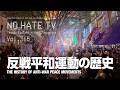#NoHateTV Vol.365 - 反戦平和運動の歴史