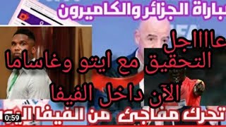 عاجل الان الفيفا تحقق مع ايتو وغاساما داخل مقر الفيفا /اقرار الفيفا اليوم ابريل /الجزائر