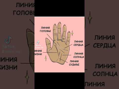 Хиромантия