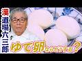 【漢•道場六三郎】テーマが“ゆで卵”ならどうする？道場六三郎の家庭料理レシピ～#15３