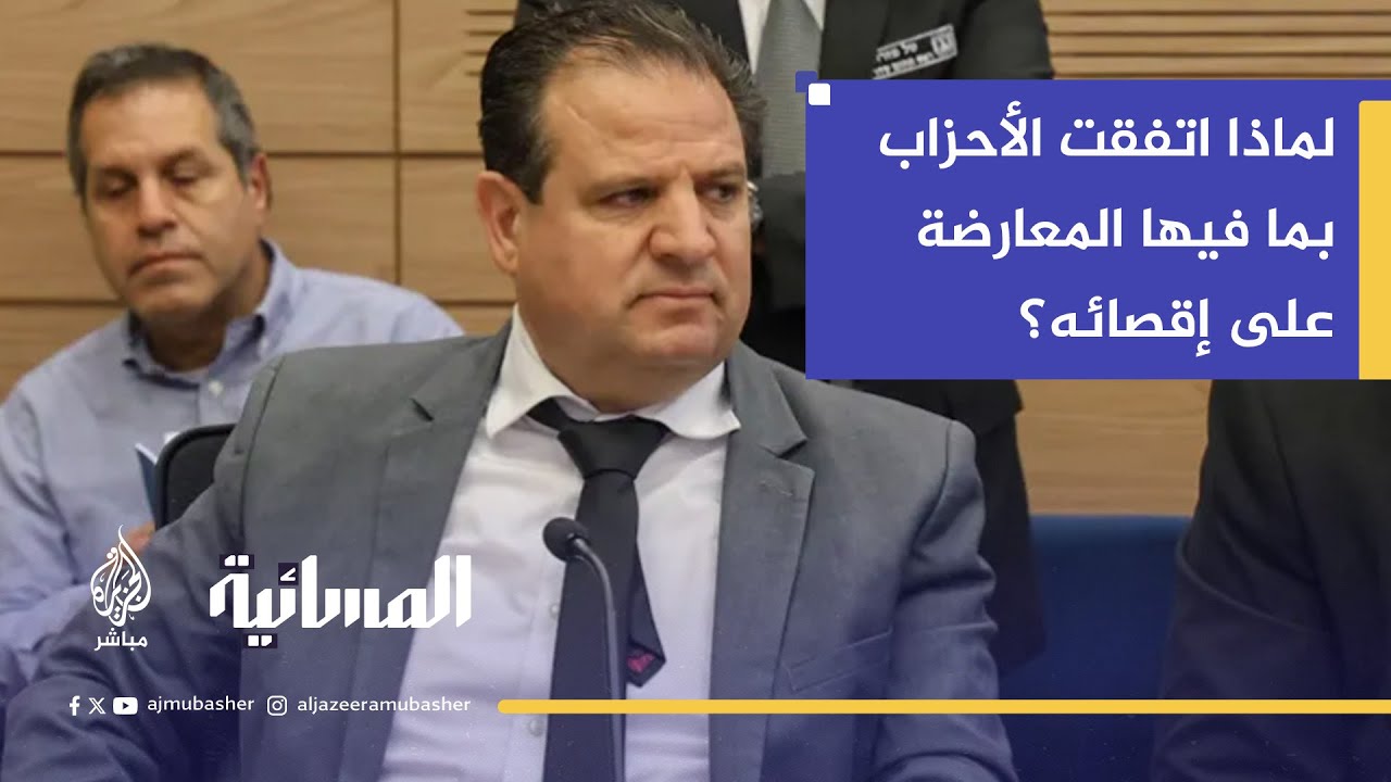 أيمن عودة عضو الكنيست للجزيرة مباشر: "هذه خطة اليمين لفرض الحكم العسكري على العرب في إسرائيل"