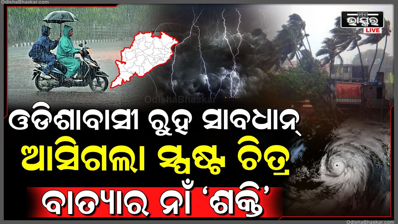 ସାବଧାନ ରୁହ ଓଡ଼ିଶାବାସୀ! ମାଡ଼ି ଆସୁଛି ବାତ୍ୟା ‘ଶକ୍ତି’..ଏହି ଦିନ କରିବ ଲ୍ୟାଣ୍ଡଫଲ୍ | Cyclone Shakti in Odisha