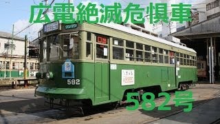 観察動画 広電絶滅危惧車 元神戸市電5号 Youtube
