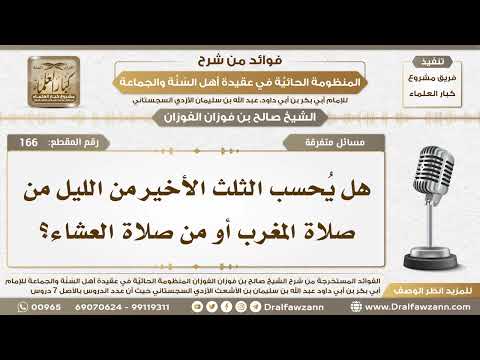 166 - هل يُحسب الثلث الأخير من الليل من صلاة المغرب أو من صلاة العشاء؟