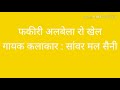 फकीरी अलबेला रो खेल // sanwarmal Saini bhajan Mp3 Song
