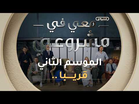 الموسم الثاني من "معي في مشروعي" يعود بإثارة أكبر ومشاريع استثنائية!✨🎬
