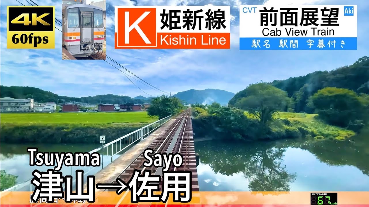 【4K60fps速度計字幕付き広角前面展望】津山→佐用 姫新線 Tsuyama ~ Sayo. Kishin Line