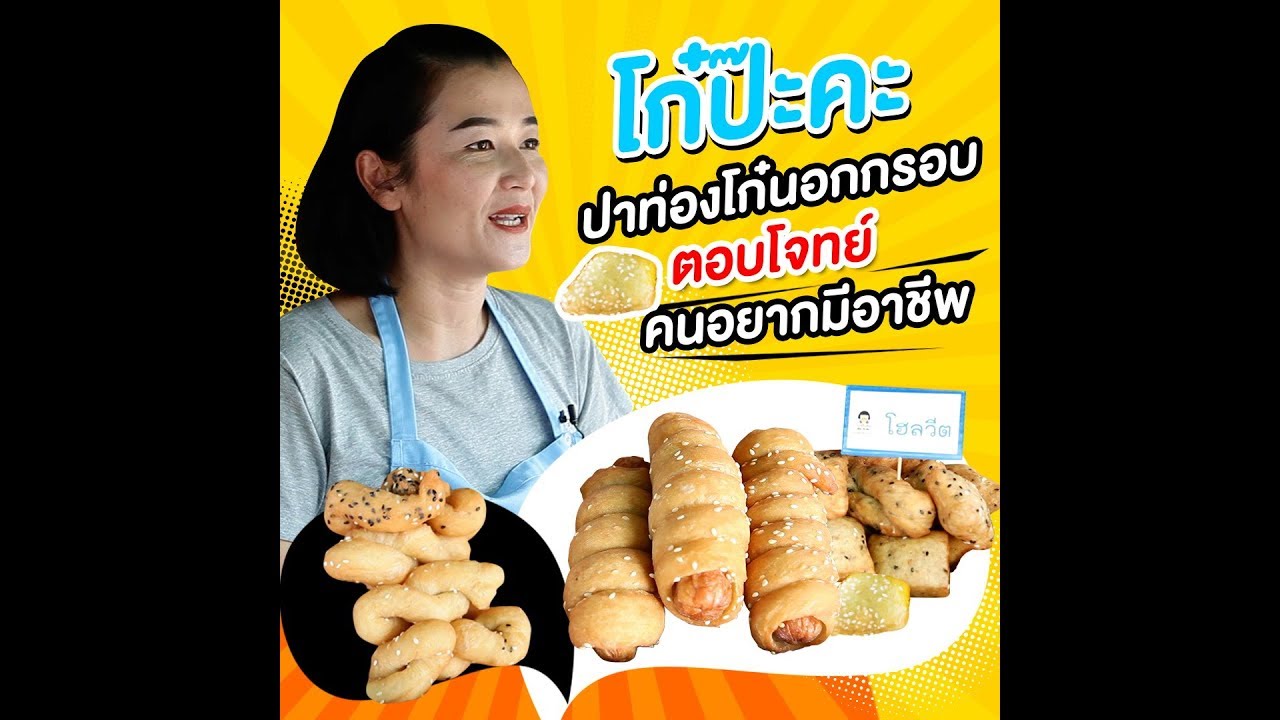 แฟรนไชส์โก๋ป๊ะคะ