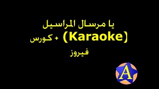 يا مرسال المراسيل (Karaoke) + كورس - فيروز