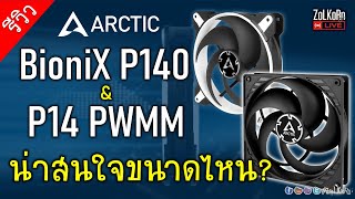 ลองพัดลม ARCTIC BioniX P140 และ P14 PWM น่าสนใจ น่าใช้งานขนาดไหน?