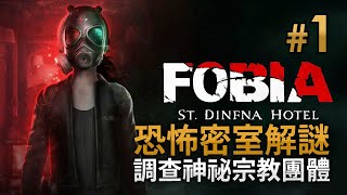 【新連載】#1 恐怖密室解謎遊戲，調查神祕宗教團體《FOBIA - St. Dinfna Hotel 恐怖酒店聖丁菲娜》