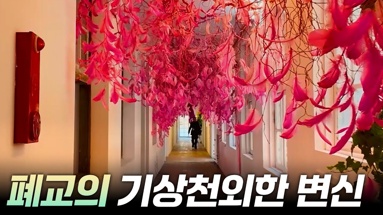 시골 폐교의 재발견 [리부팅 지방시대] / 연합뉴스TV (YonhapnewsTV)