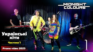 Промо відео 2023 - Українські хіти 1 | Кавер група Midnight Colours