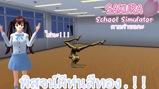 พิสูจน์ผีหุ่นสีทอง..!(ตามคำขอคะ)|eing🦋SAKURA SchoolSimulator🦋