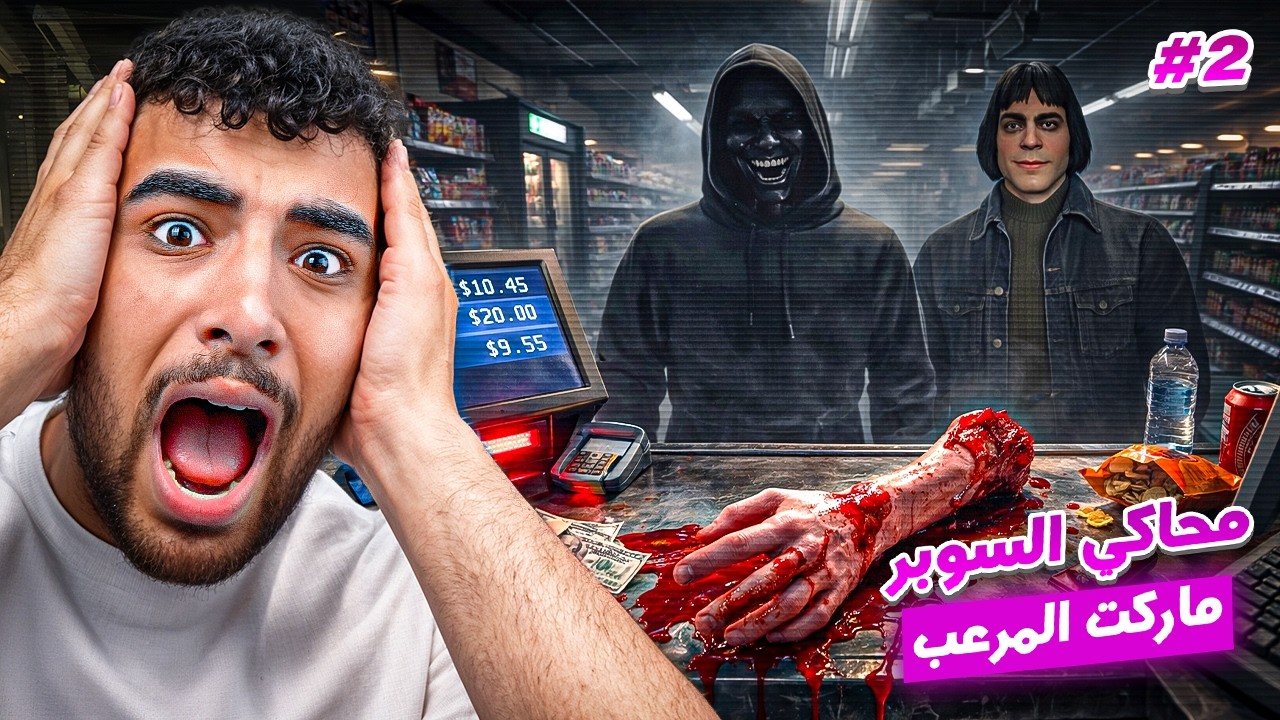 الجزء الثالث من تختيم محاكي السوبر ماركت المرعب☠️😱