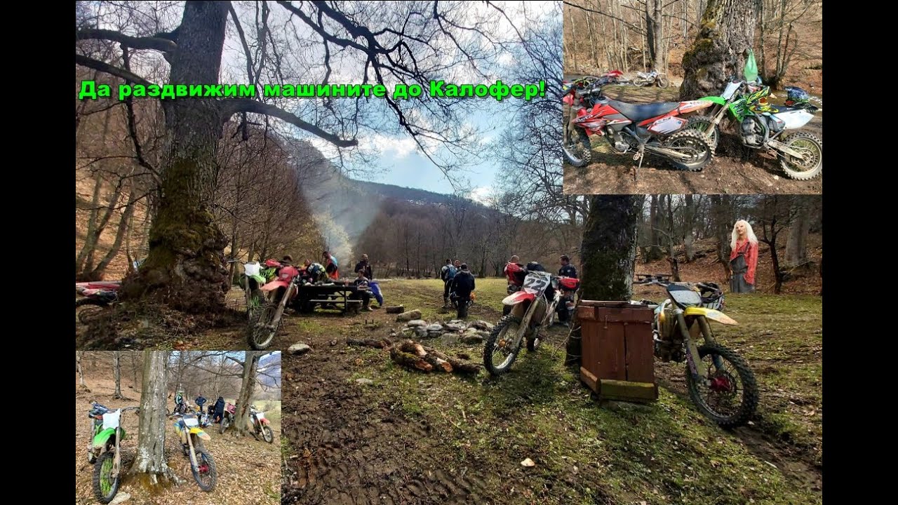 Да раздвижим машините до Калофер!