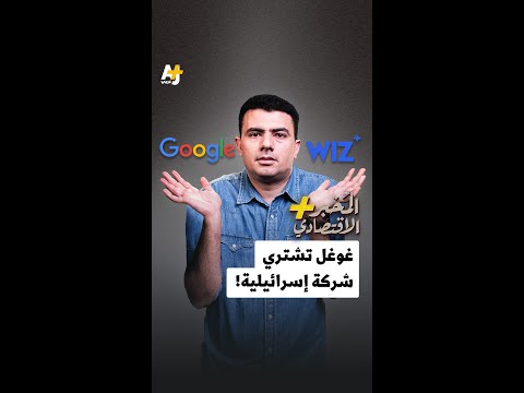 الم خبر الاقتصادي غوغل تشتري شركة إسرائيلية