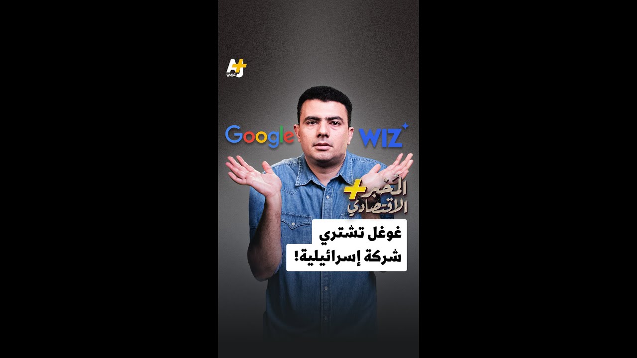 المُخبر الاقتصادي+ | غوغل تشتري شركة إسرائيلية!