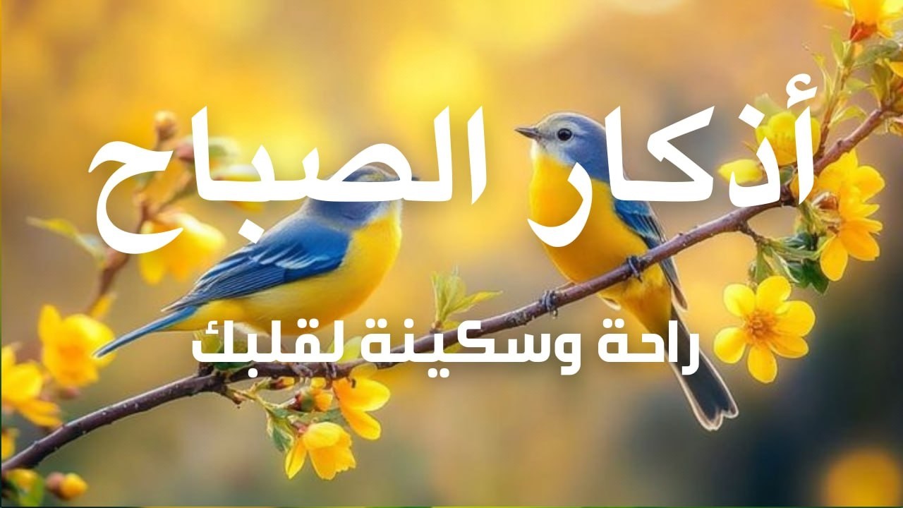 أذكار الصباح - راحة نفسية لا توصف بصوت القارئ علاء عقل | Morning Athkar - Dzkir Pagi