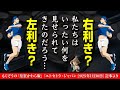 悠仁さまの利き手の謎に迫る!