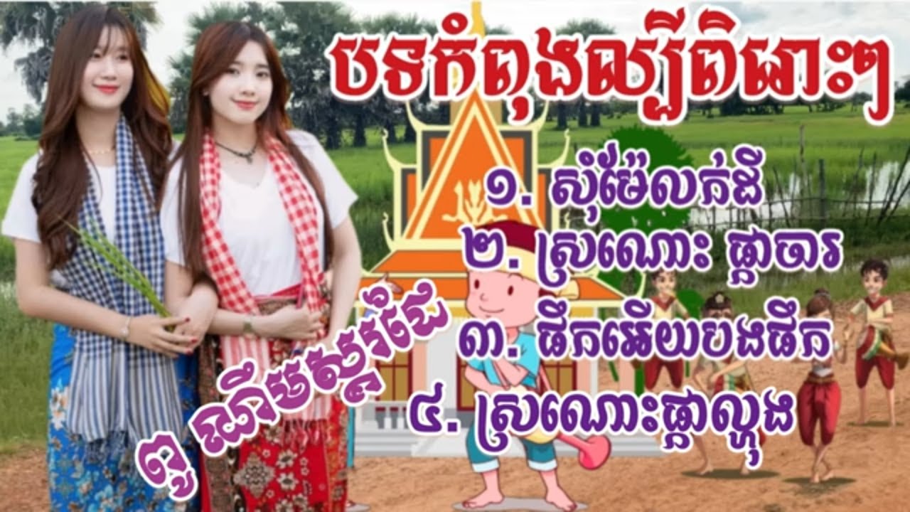 បទកំពុងល្បីពិរោះៗ  សុំម៉ែលក់ដី  ស្រណោះផ្កាចារ ReMIX 2025 ពូ ណឹម ស្គរដៃ 