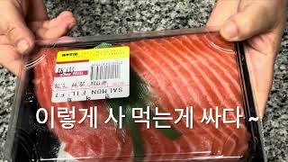 Happy life alone ~ salmon sushi with dinner ~ 연어 ~~(혼자 살기  좋은세상)