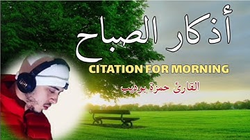 |أذكار الصباح|لتبدأ يومك بالبركة و الرزق💚 القارئ حمزة بوديب 🤍