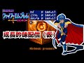 【FE紋章の謎】闘技場も大詰め？（第1部16章闘技場）